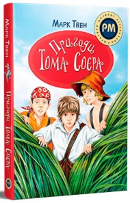Пригоди Тома Соєра Пригоди Тома Соєра