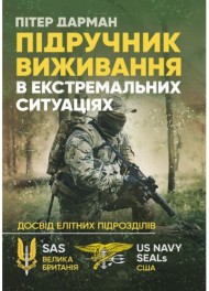 Підручник виживання в екстремальних ситуаціях. Досвід спеціальних підрозділів світу