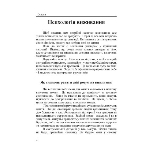 Підручник виживання в екстремальних ситуаціях. Досвід спеціальних підрозділів світу