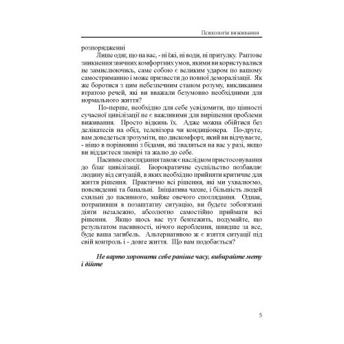 Підручник виживання в екстремальних ситуаціях. Досвід спеціальних підрозділів світу