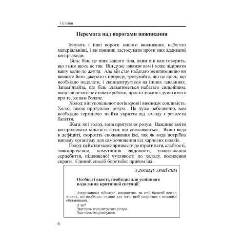 Підручник виживання в екстремальних ситуаціях. Досвід спеціальних підрозділів світу