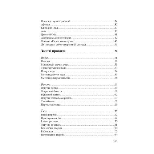 Підручник виживання в екстремальних ситуаціях. Досвід спеціальних підрозділів світу