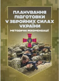 Планування підготовки у Збройних Силах України Планування підготовки у Збройних Силах України