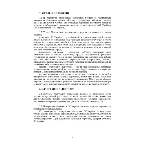 Планування підготовки у Збройних Силах України Планування підготовки у Збройних Силах України
