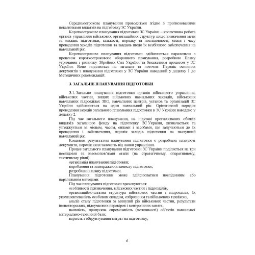 Планування підготовки у Збройних Силах України Планування підготовки у Збройних Силах України