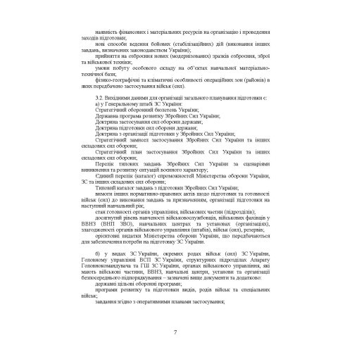Планування підготовки у Збройних Силах України Планування підготовки у Збройних Силах України
