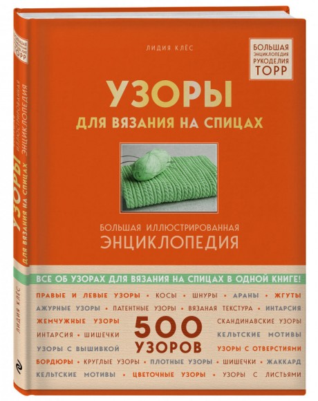 Узоры для вязания на спицах. Большая иллюстрированная энциклопедия ТOPP Узоры для вязания на спицах. Большая иллюстрированная энциклопедия ТOPP