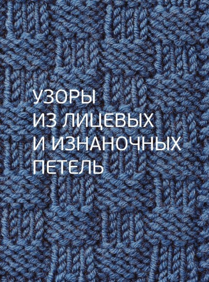 Узоры для вязания на спицах. Большая иллюстрированная энциклопедия ТOPP Узоры для вязания на спицах. Большая иллюстрированная энциклопедия ТOPP