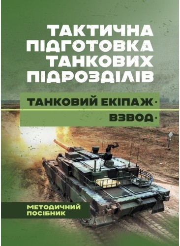 Тактична підготовка танкових підрозділів (танковий екіпаж, взвод) Тактична підготовка танкових підрозділів (танковий екіпаж, взвод)