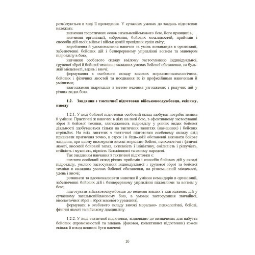 Тактична підготовка танкових підрозділів (танковий екіпаж, взвод) Тактична підготовка танкових підрозділів (танковий екіпаж, взвод)