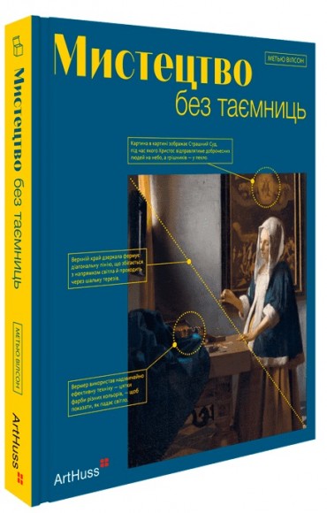 Мистецтво без таємниць