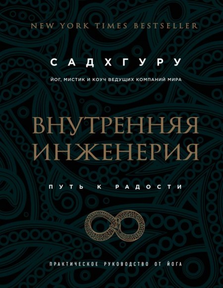 Внутренняя инженерия. Путь к радости. Практическое руководство от йога (уценка) Внутренняя инженерия. Путь к радости. Практическое руководство от йога (уценка)