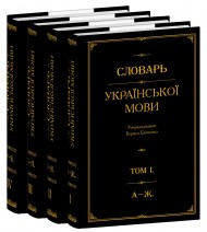 Словарь української мови. В 4-х томах Словарь української мови. В 4-х томах