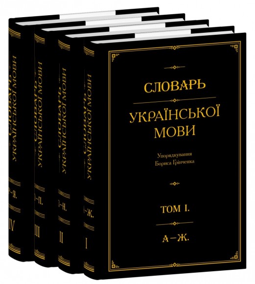 Словарь української мови. В 4-х томах Словарь української мови. В 4-х томах