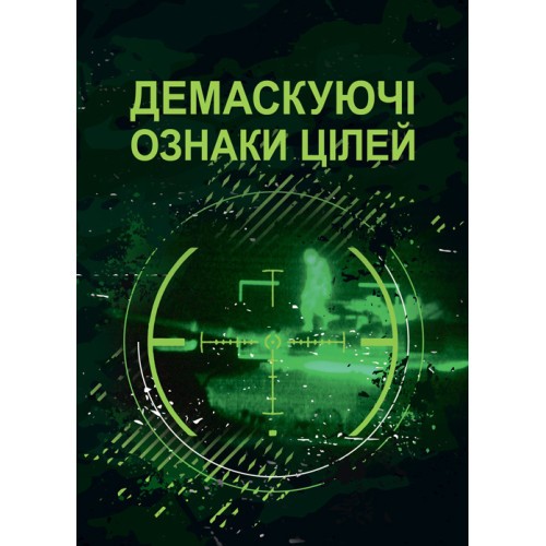 Демаскуючі ознаки цілей. Методичний посібник Демаскуючі ознаки цілей. Методичний посібник