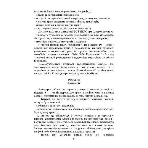 Демаскуючі ознаки цілей. Методичний посібник Демаскуючі ознаки цілей. Методичний посібник