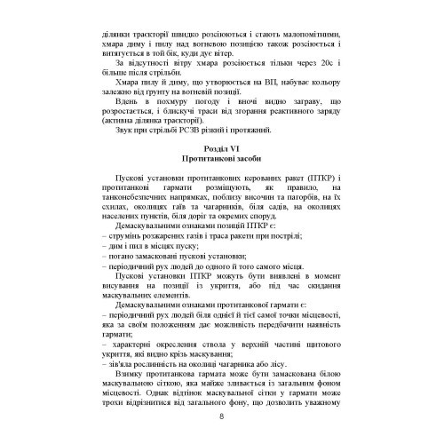 Демаскуючі ознаки цілей. Методичний посібник Демаскуючі ознаки цілей. Методичний посібник