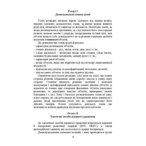Демаскуючі ознаки цілей. Методичний посібник Демаскуючі ознаки цілей. Методичний посібник