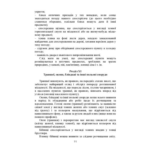 Демаскуючі ознаки цілей. Методичний посібник Демаскуючі ознаки цілей. Методичний посібник