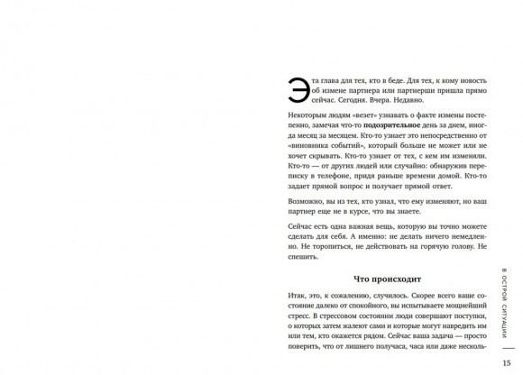 Неверность. Почему любимые изменяют, стоит ли прощать, можно ли избежать Неверность. Почему любимые изменяют, стоит ли прощать, можно ли избежать