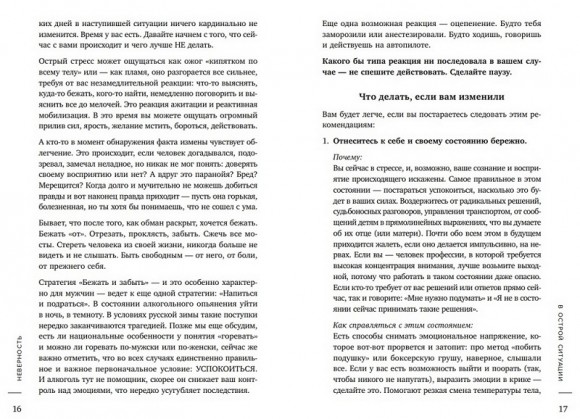 Неверность. Почему любимые изменяют, стоит ли прощать, можно ли избежать Неверность. Почему любимые изменяют, стоит ли прощать, можно ли избежать
