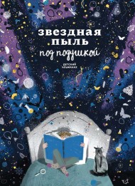 Звездная пыль под подушкой. Детский альманах Звездная пыль под подушкой. Детский альманах