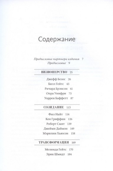 Быть лидером. Правила выдающихся СЕО, политиков и общественных деятелей XXI века