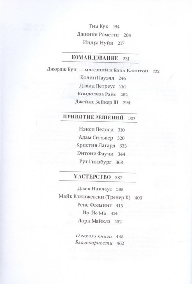 Быть лидером. Правила выдающихся СЕО, политиков и общественных деятелей XXI века