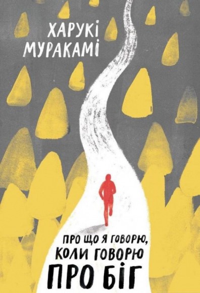 Про що я говорю, коли говорю про біг Про що я говорю, коли говорю про біг