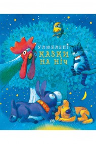 Улюблені казки на ніч Улюблені казки на ніч