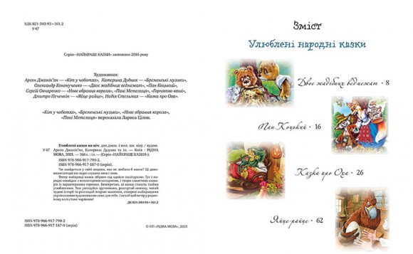 Улюблені казки на ніч