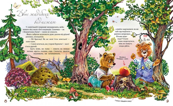 Улюблені казки на ніч