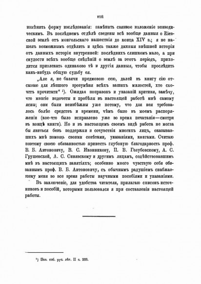 Очерк истории Киевской земли. От смерти Ярослава до конца XIV столетия Очерк истории Киевской земли. От смерти Ярослава до конца XIV столетия