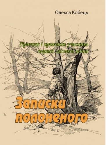 Записки полоненого. Пригоди і враження учасника першої світової війни Записки полоненого. Пригоди і враження учасника першої світової війни