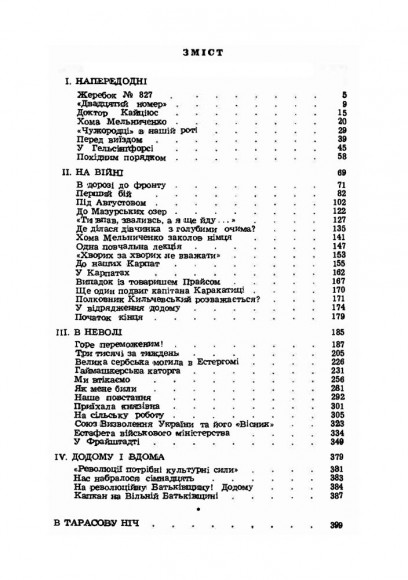 Записки полоненого. Пригоди і враження учасника першої світової війни Записки полоненого. Пригоди і враження учасника першої світової війни