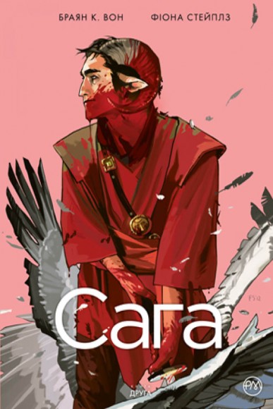Сага. Книга 2 Сага. Книга 2