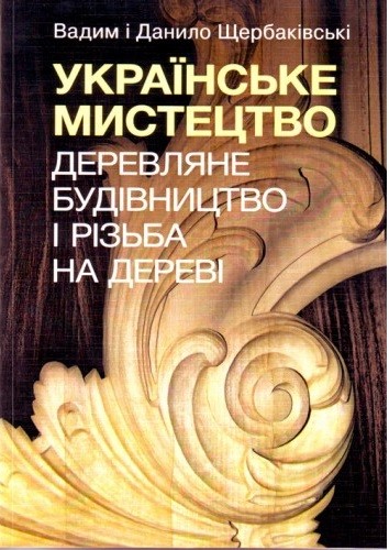 Українське мистецтво. Деревляне будівництво і різьба на дереві Українське мистецтво. Деревляне будівництво і різьба на дереві