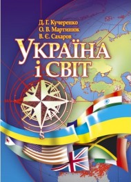 Україна і світ