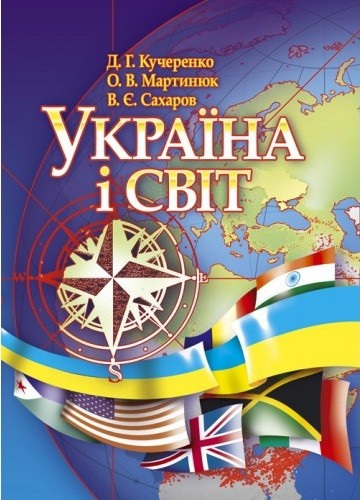 Україна і світ
