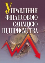 Управління фінансовою санацією підприємства Управління фінансовою санацією підприємства