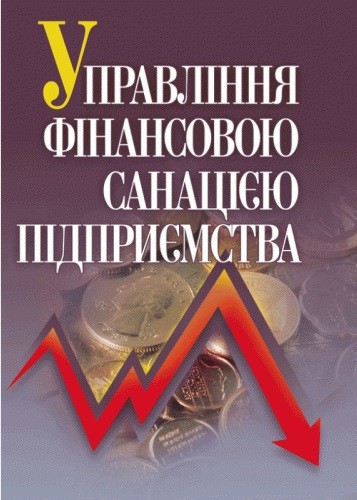 Управління фінансовою санацією підприємства Управління фінансовою санацією підприємства