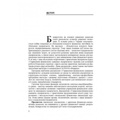 Управління фінансовою санацією підприємства Управління фінансовою санацією підприємства
