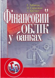 Фінансовий облік у банках Фінансовий облік у банках