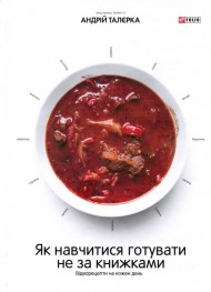 Як навчитися готувати не за книжками. Відеорецепти на кожен день