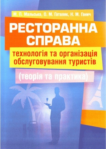 Ресторанна справа. Технологія та організація обслуговування туристів