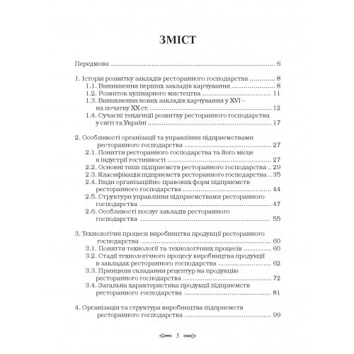 Ресторанна справа. Технологія та організація обслуговування туристів