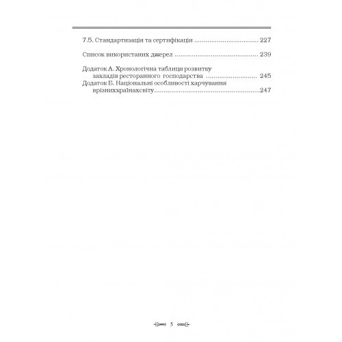 Ресторанна справа. Технологія та організація обслуговування туристів