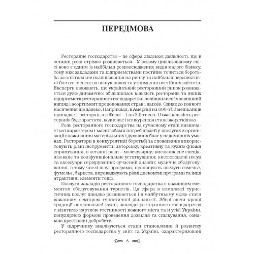 Ресторанна справа. Технологія та організація обслуговування туристів