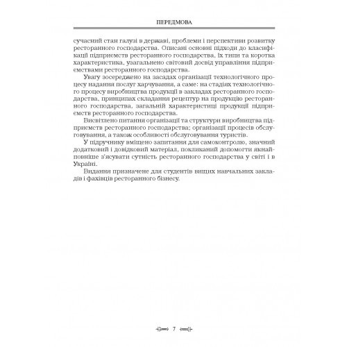 Ресторанна справа. Технологія та організація обслуговування туристів