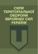 Сили Територіальної оборони Збройних сил України